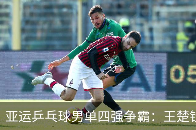 亚运乒乓球男单四强争霸：王楚钦与阿拉米扬的精彩对决