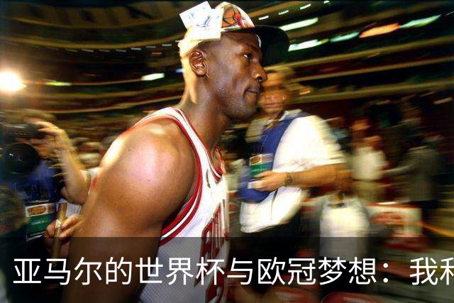 亚马尔的世界杯与欧冠梦想：我和姆巴佩是球场的超级英雄！