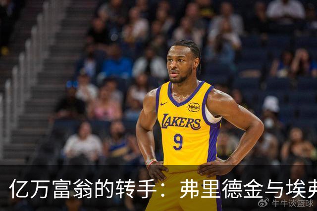 亿万富翁的转手：弗里德金与埃弗顿的离奇财务之旅
