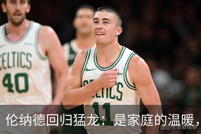 伦纳德回归猛龙：是家庭的温暖，还是一场“球衣巡回赛”？