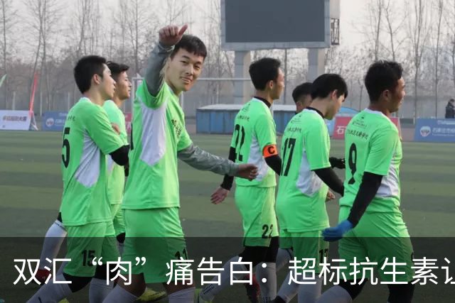 双汇“肉”痛告白：超标抗生素让他们赔得血本无归！