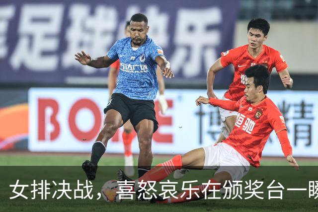 女排决战，喜怒哀乐在颁奖台一瞬间