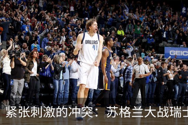 紧张刺激的冲突：苏格兰大战瑞士，进球就像大海捞针！