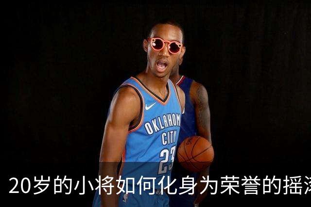 20岁的小将如何化身为荣誉的摇滚明星？