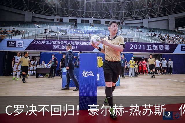 C罗决不回归！豪尔赫-热苏斯，你准备好接受冷风了吗？