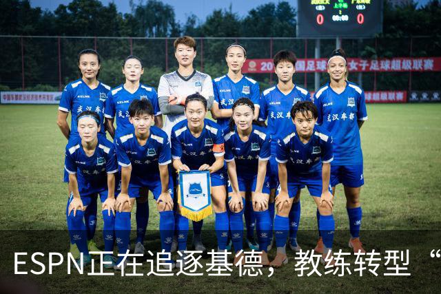 ESPN正在追逐基德，教练转型“解说员”之路开启！