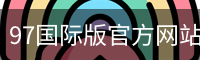 97国际版官方网站